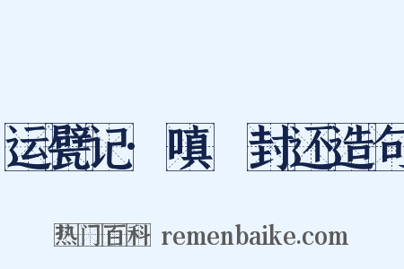 运甓记·嗔鲊封还造句是什么意思的图片